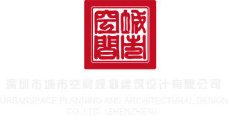 男人和女人插插网站深圳市城市空间规划建筑设计有限公司